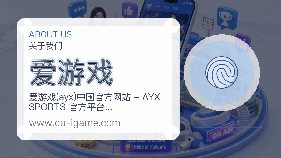 关于 爱游戏
